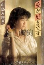 愛が好きです（1982.12 PDF版）