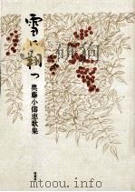 雪に翔つ:奥藤小儔恵歌集（1999.12 PDF版）