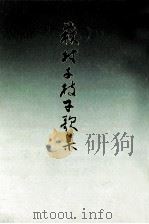 萩村千枝子歌集:遺歌集（1973.12 PDF版）