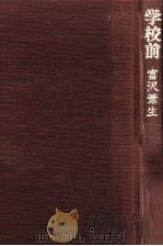 学校前:句集（1993.11 PDF版）