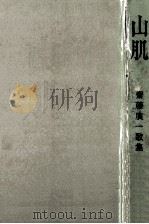山肌:歌集（1967.07 PDF版）