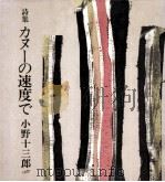 カヌーの速度で:詩集（1988.07 PDF版）