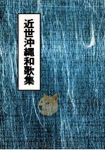 近世沖縄和歌集:本文と研究（1990.05 PDF版）