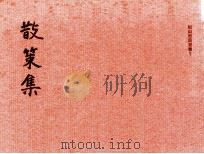 散策集:正岡子規遺稿:明治二十八年九月～十月.増訂版（1969.03 PDF版）