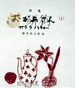 おかあさん:詩集 1（1961.01 PDF版）