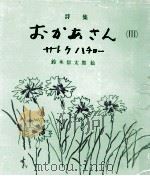 おかあさん:詩集 2（1964.08 PDF版）