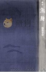 魚身:歌集（1976.10 PDF版）