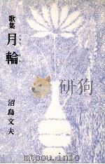 月輪:歌集（1981.04 PDF版）