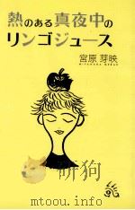 熱のある真夜中のリンゴジュース 1992.06 PDF电子版封面 宮原芽映著