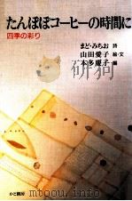 たんぽぽコーヒーの時間に:四季の彩り 1994.11 PDF电子版封面 まどみちお詩