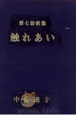 触れあい:第七詩歌集（1989.07 PDF版）