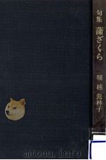 蒲ざくら:句集（1981.12 PDF版）