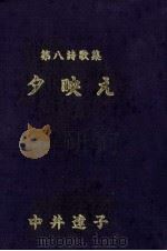 タ映え:第八詩歌集（1991.02 PDF版）