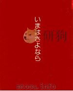 いまはさよなら（1988.03 PDF版）