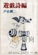 遊戯詩編:戸台耕二詩集（1980.02 PDF版）