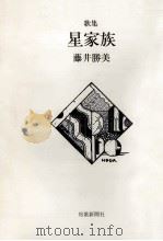 星家族:歌集 1991.02 PDF电子版封面 藤井勝美著