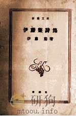 伊藤整詩集 1958.01 PDF电子版封面 伊藤整著