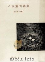 八木重吉詩集（1968.01 PDF版）
