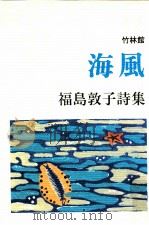 海風:福島敦子詩集（1996.08 PDF版）