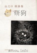山之口貘詩集（1968.08 PDF版）
