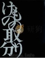 けものの取り分（1972.06 PDF版）