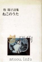 ねこのうた:牧陽子詩集（1982.06 PDF版）