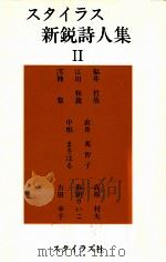 スタイラス新鋭詩人集（1992.12 PDF版）