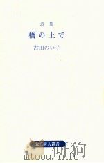 橋の上で:詩集（1989.07 PDF版）