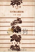 谷川俊太郎詩集（1968.12 PDF版）