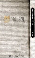 狭庭:鵜澤すすむ句集 1996.04 PDF电子版封面 鵜澤すすむ
