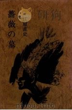 薔薇の墓:詩集（1975.08 PDF版）