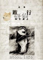 跛行:詩集（1975.12 PDF版）