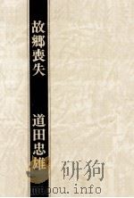 故郷喪失:第三歌集（1975.12 PDF版）