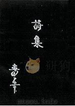 詩集（1983.11 PDF版）