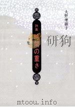 時間の重さ:詩集（1989.11 PDF版）