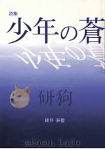 少年の蒼:詩集（1998.09 PDF版）