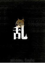 乱:句集（1984.02 PDF版）