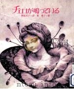 チェロが鳴っている（1984.05 PDF版）