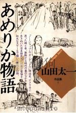 あめりか物語（1985.12 PDF版）