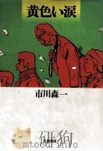 黄色い涙（1984.12 PDF版）