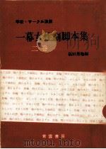 一幕女性劇脚本集:学校·サークル演劇 2（1971.07 PDF版）