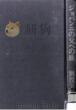ジョバンニの父への旅（1988.02 PDF版）