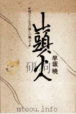 山頭火:何でこんなに淋しい風ふく（1989.08 PDF版）