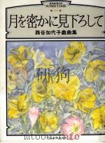 月を密かに見下ろして:西谷加代子戯曲集 1996.05 PDF电子版封面 西谷加代子著