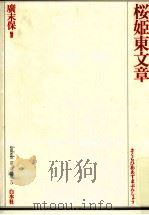 桜姫東文章 1990.07 PDF电子版封面 鶴屋南北作