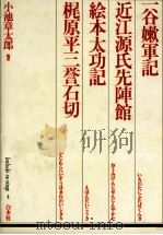 一谷嫩軍記（1985.05 PDF版）
