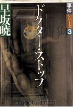 ドクター·ストップ（1982.09 PDF版）