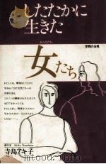 したたかに生きた女たち（1982.12 PDF版）