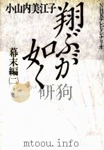 翔ぶが如く:NHKテレビ·シナリオ（1990.03 PDF版）