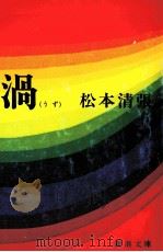 渦（1979.11 PDF版）